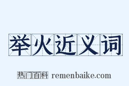 举火近义词是什么意思的图片